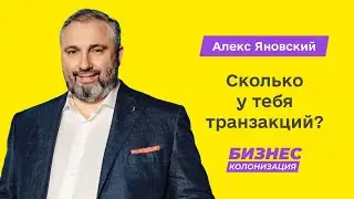 Алекс Яновский: У меня 24 млрд транзакций в сутки. А у тебя? | Бизнес-Колонизация