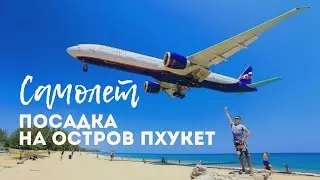 Таиланд - Посадка самолета на остров Пхукет