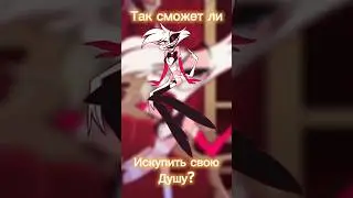 Сможет ли Энджл Даст попасть в Рай? #энджелдаст #angeldust #hazbinhotel #отельхазбин #теории