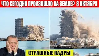 Новости Сегодня 08.10.2023 - ЧП, Катаклизмы, События Дня: Москва Ураган США Торнадо Европа Цунами