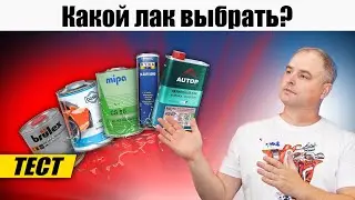 Тест лаков для покраски авто: Autop Katana, Mipa, Basf Baslac, Brulex, Dyna | Блеск и шагрень лака