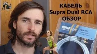 Кабель Supra Dual RCA ОБЗОР