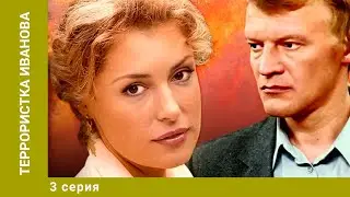 Террористка Иванова. 3 Серия. Драма. Лучшие сериалы