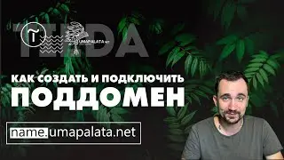 Как настроить поддомен в Tilda | Reg.ru