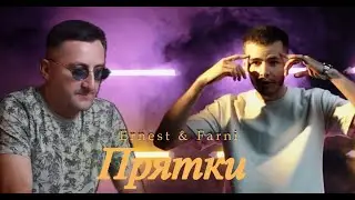 Ernest Gevorgyan Эрнест Геворгян & Farni Фарни - Прятки (ПРЕМЬЕРА) 2024