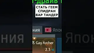 СТАЛ ГЕЕМ в WAR THUNDER