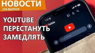 YouTube в РФ прекратят замедлять уже скоро. Чиновников уволят. Новости