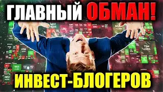 😱 Опасность инвест ИДЕИ от блогеров! О чем недоговаривают инвест ГУРУ? Фокус внимания инвесторов