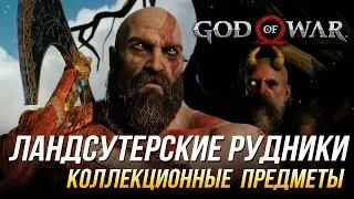 God of War - Ландсутерские рудники на 100% | Все коллекционные предметы