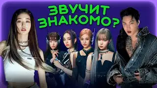 РЕМЕЙКИ И СЕМПЛЫ В K-POP - ПОЧЕМУ ВСЁ ЗВУЧИТ ЗНАКОМО?