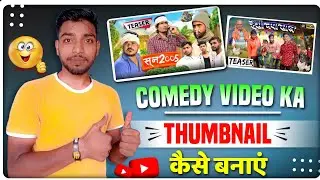 Comedy Video Ka Thumbnail Kaise Banaen | Mani Meraj Jaisa Thumbnail Kaise Banaye #manimerajvines