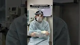 Результат липосакции 