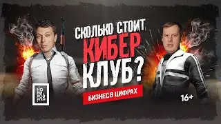 Сколько стоит открыть КИБЕР КЛУБ в Тюмени? 🖥 [бизнес идеи 2020 | Новиков Илья]