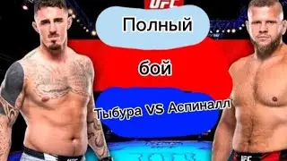 Полный бой  Аспиналл против  Тыбура/ufc 295