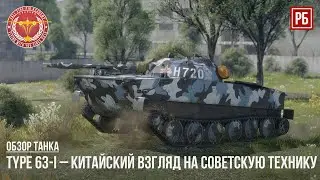 Type 63-I – КИТАЙСКИЙ ВЗГЛЯД НА ЛЕГКИЕ ТАНКИ в WAR THUNDER