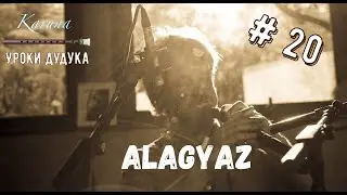 Duduk lessons (RU) #20. Alagyaz 