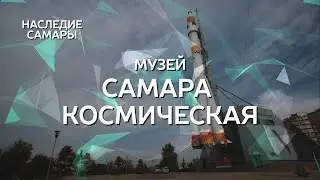 Музей Самара космическая | Наследие Самары