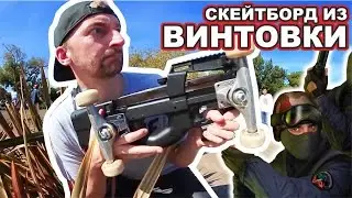 СКЕЙТБОРД-ПИСТОЛЕТ-ПУЛЕМЁТ ИЗ CS [На Русском] Brailleskateboarding