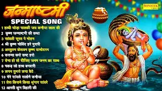 LIVE : कृष्ण जन्माष्टमी भजन 2024 | Krishna Janmashtami Bhajan | Janmashtami Song 2024 |  कृष्णा भजन
