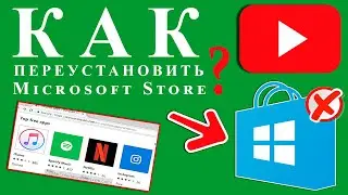 Как переустановить Microsoft Store / Восстановление Windows Store в Windows 10