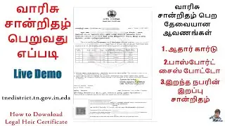 வாரிசு சான்றிதழ் பெறுவது எப்படி - தமிழில்/How to get Legal Heir Certificate – Tamil