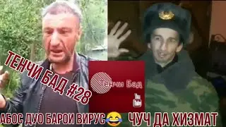 Дуои Абос барои Вирус , Чуч да хизмат , Тенчи бад #28, Таджикский приколы.