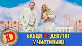 😇 За хабар і до Раю можна?! 😈  Бабця vs депутат у Чистилищі 🙏  ДИЗЕЛЬ ШОУ 2022 ⭐