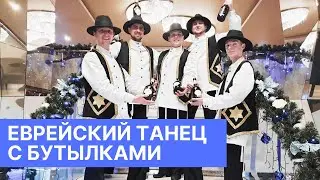 Еврейский танец с бутылками. Шоу-балет LIGHT. Одесса