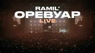 Ramil' - Оревуар (LIVE)