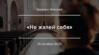 «Не жалей себя» | Березин Николай