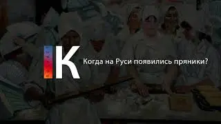 Когда на Руси появились пряники? Подкаст