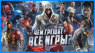 ЧЕМ ГРЕШАТ ВСЕ ИГРЫ? | ИгроГрехи