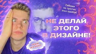 👊 ОШИБКИ ГРАФИЧЕСКИХ ДИЗАЙНЕРОВ, О КОТОРЫХ ТЕБЕ НЕ РАССКАЖУТ / Как стать графическим дизайнером?