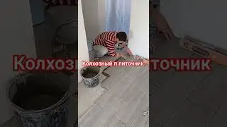 Дом из газоблока за 1 год своими руками. Укладка плитки  #мотивациянауспех #мысли #стройка