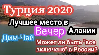 Турция 2020. Лучшие места в Алании - Дим-Чай. Алания 2020. Polat Alanya все о жизни в Турции.