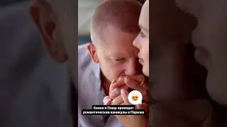 Ханна и Пашу проводят романтические каникулы в Париже 🥰