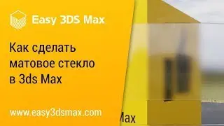 [мини-урок] Как сделать матовое стекло 3ds Max