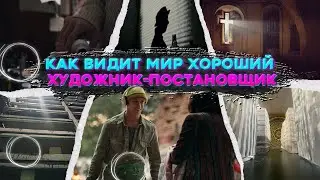 Как видит мир хороший художник-постановщик