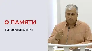 Геннадий Шкарпетка. О памяти