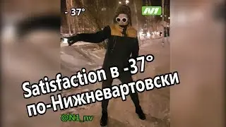 Satisfaction в минус 37. Ульяновские курсанты, Телеканал N1 с вами!