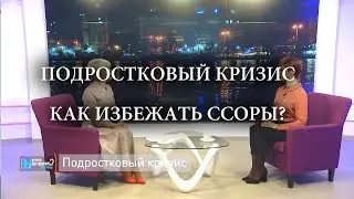 Подростковый кризис. Как избежать ссоры с ребенком?