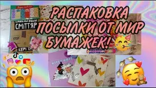 РАСПАКОВКА ПОСЫЛКИ ОТ МИР БУМАЖЕК!🙀 ВЫИГРАЛА У НЕЁ В КОНКУРСЕ НА 200k 3 место🥰🥰🥰 что внутри??