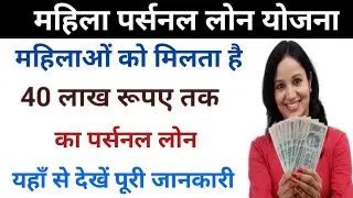 Mahila Personal Loan Yojana:महिलाओं को मिलता है 40 लाख रु. तक का लोन