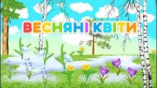 Загадки для дітей Весняні квіти – Анелок