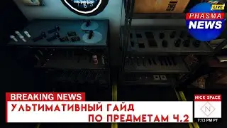 Гайд по предметам ч.2 | Phasmophobia