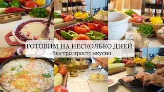 ГОТОВИМ НА НЕСКОЛЬКО ДНЕЙ быстрые простые и вкусные рецепты