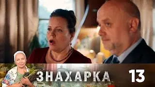 Знахарка | Выпуск 13