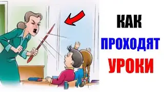 Лютые приколы. КАК ПРОХОДЯТ УРОКИ. Новые мемы