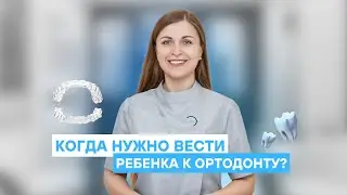 Когда нужно вести ребенка к ортодонту? | Руссдент