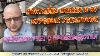 Установки для бурения скважин | Купить буровую 